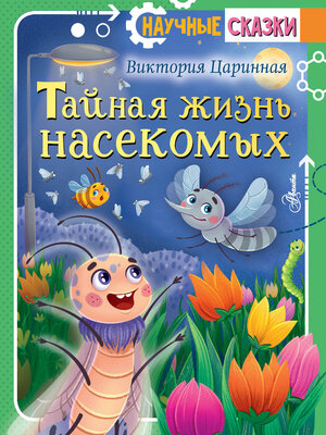 cover image of Тайная жизнь насекомых
